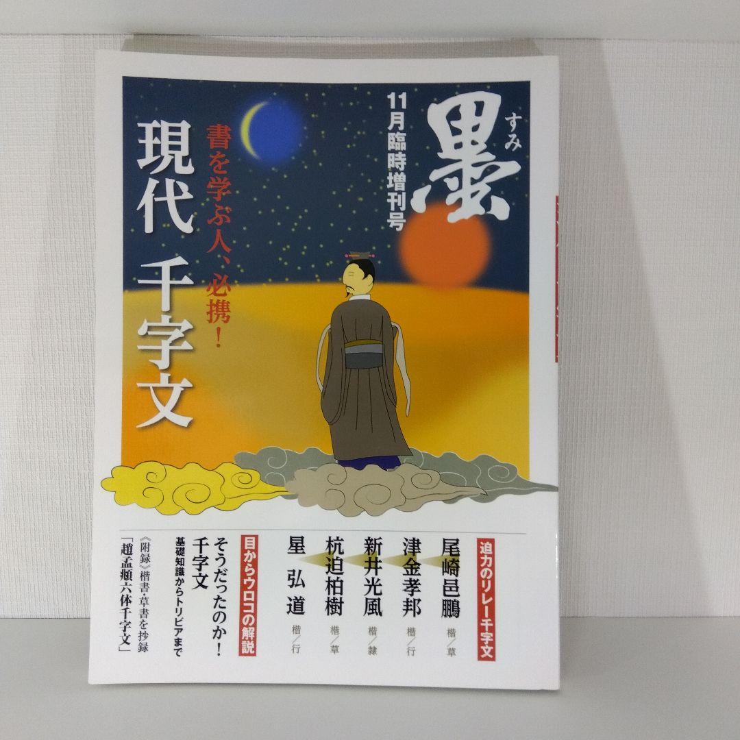 【書道本 3冊セット】書道入門 草書編＋日下部鳴鶴 三体千字文＋ 現代千字文