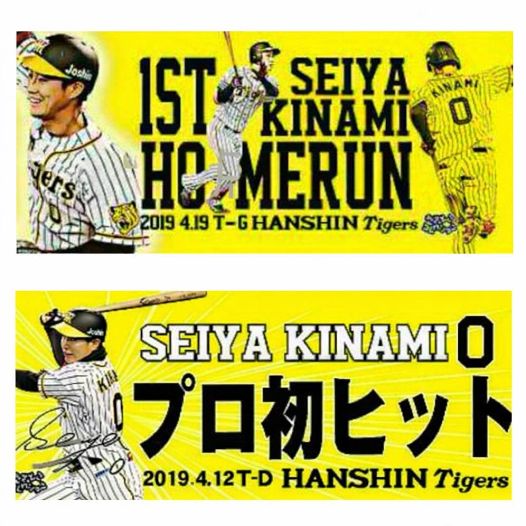 【レア】　木浪聖也　プロ初ヒット　プロ初ホームラン記念タオル　2枚セット