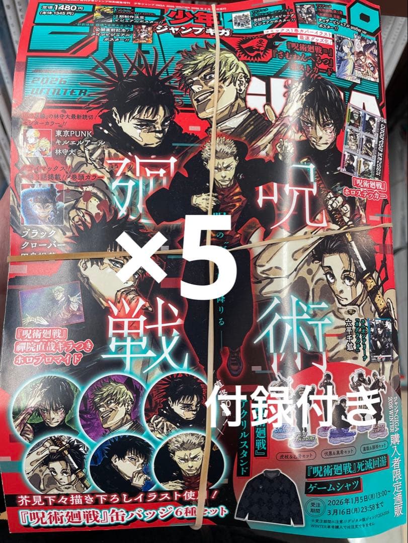 ジャンプGIGA 呪術廻戦 2026 WINTER 特集号　付録完備