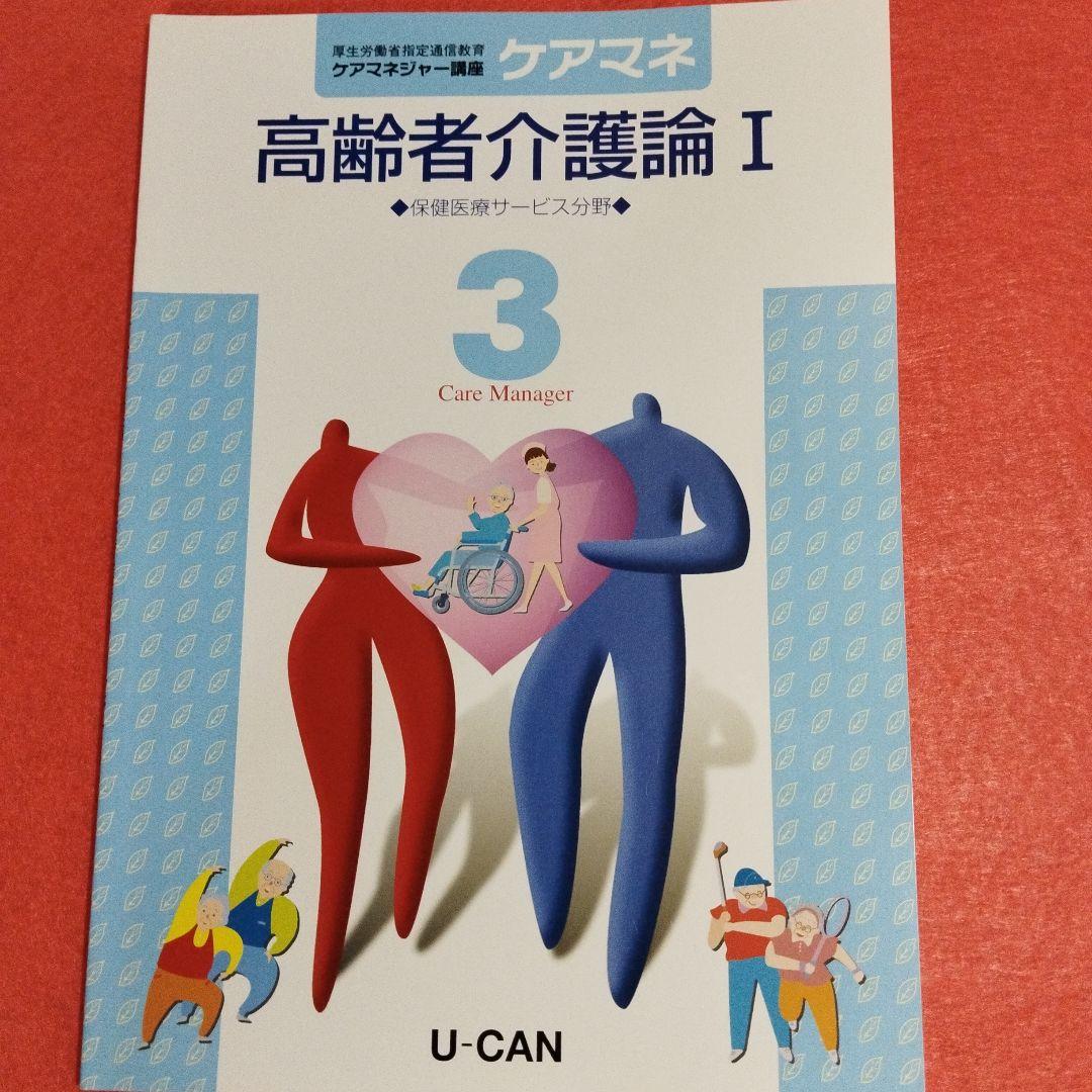 令和4年度版　U-CAN　ケアマネジャー講座　①〜⑥