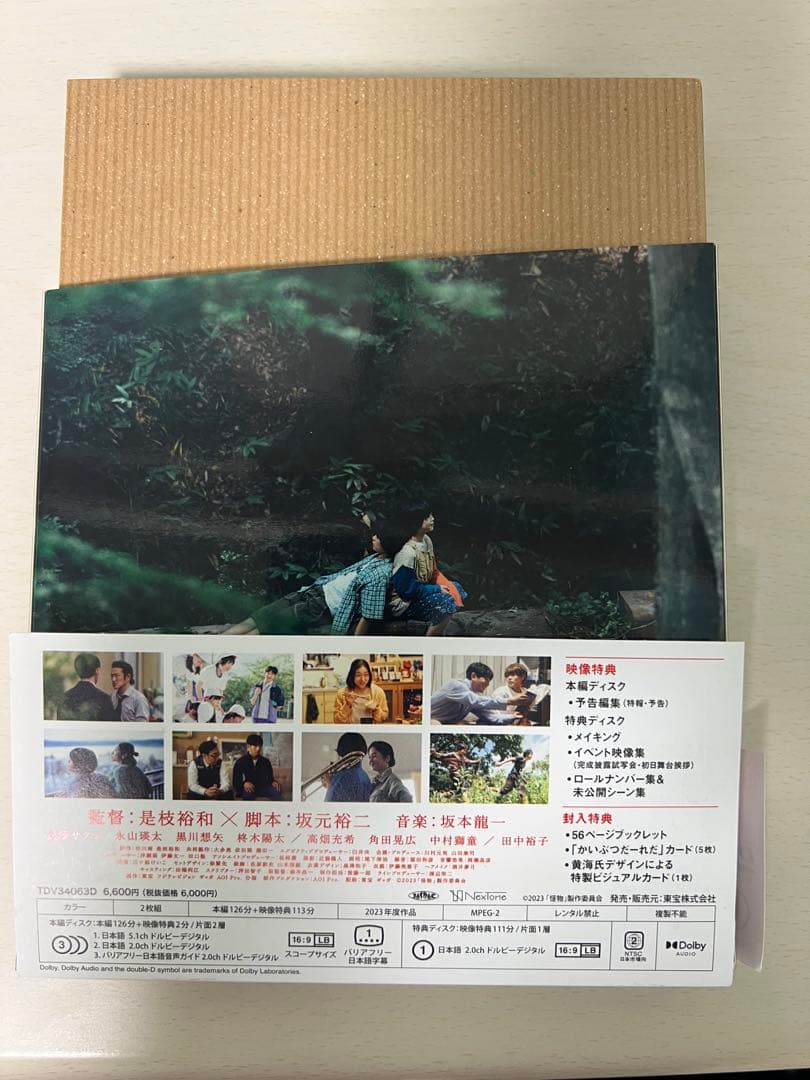 怪物dvd豪華版　黒川想矢