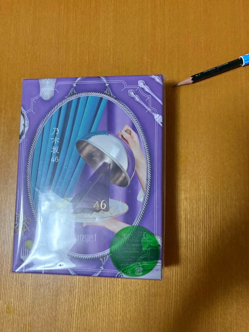 乃木坂46 My respect (完全生産限定盤) 新品！シュリンク破れあり！