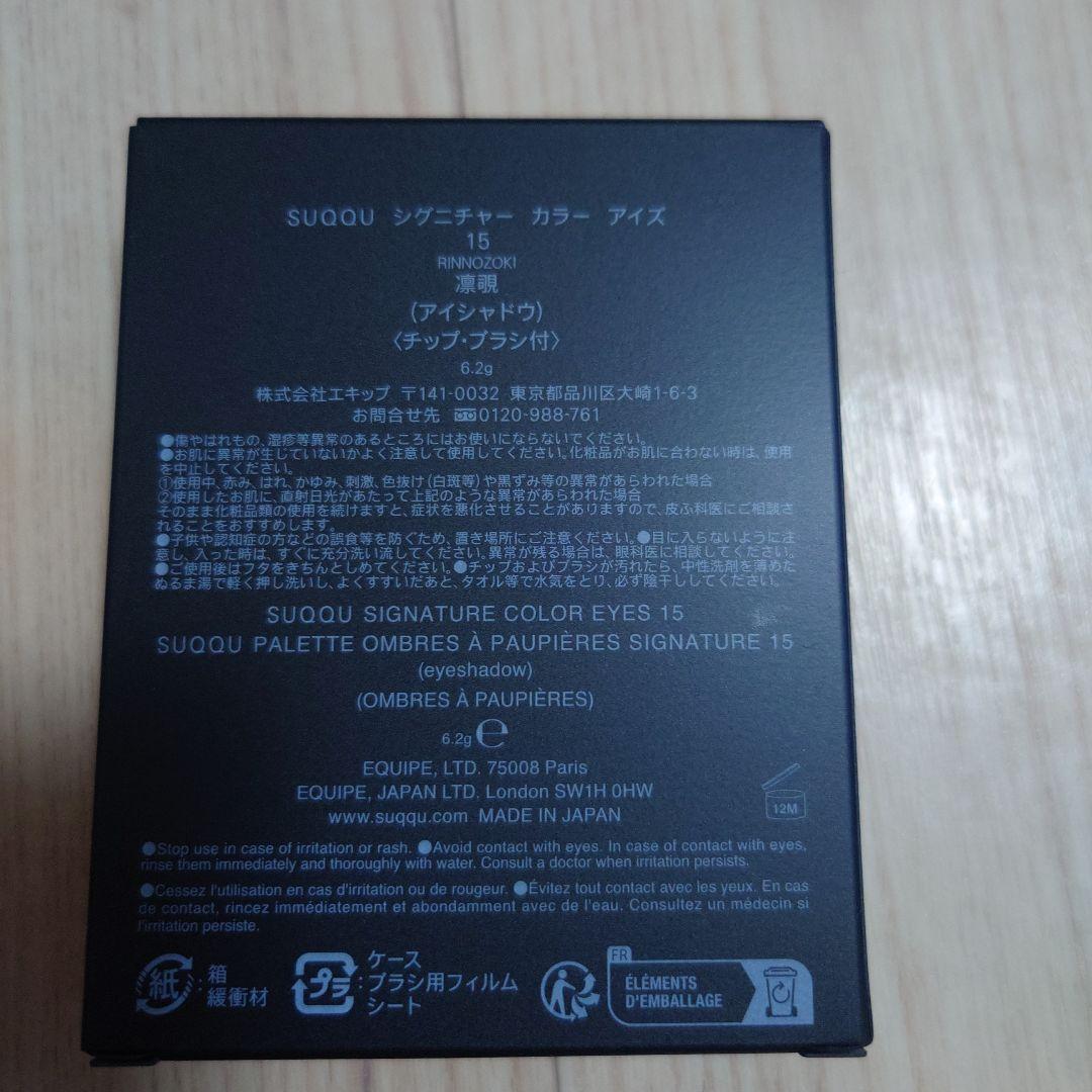 SUQQU　シグニチャーカラーアイズ15凛覗