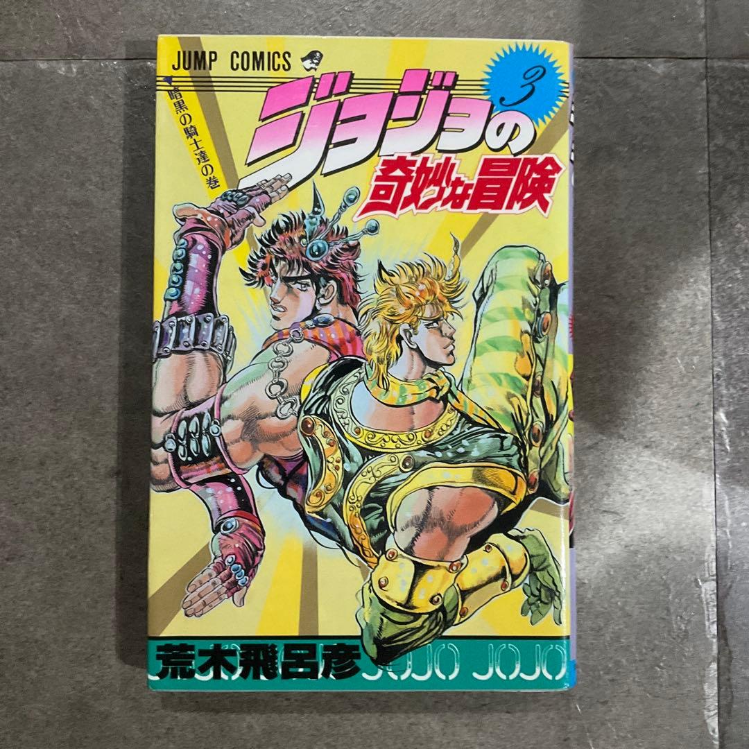 ジョジョの奇妙な冒険 1~3巻 初版セット