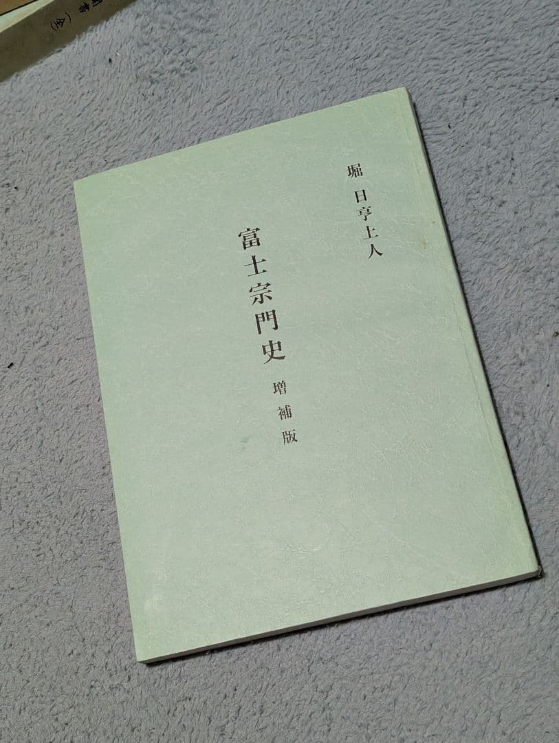 富士宗門史 嶋田守人著