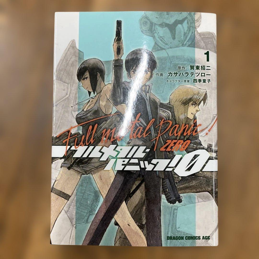 フルメタル・パニック!0 ―ZERO― 1