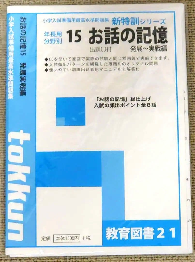 わかぎり 教育図書21 筑波大学附属小学校 小学校受験対策 問題集セット