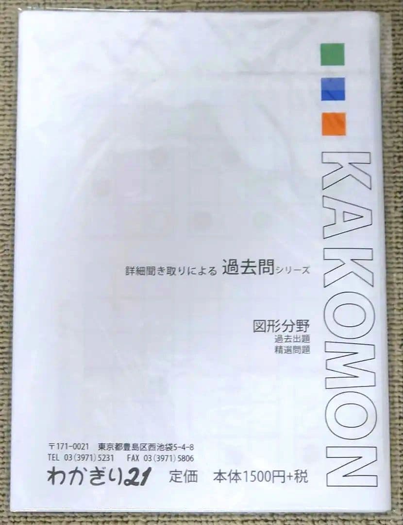 わかぎり 教育図書21 筑波大学附属小学校 小学校受験対策 問題集セット