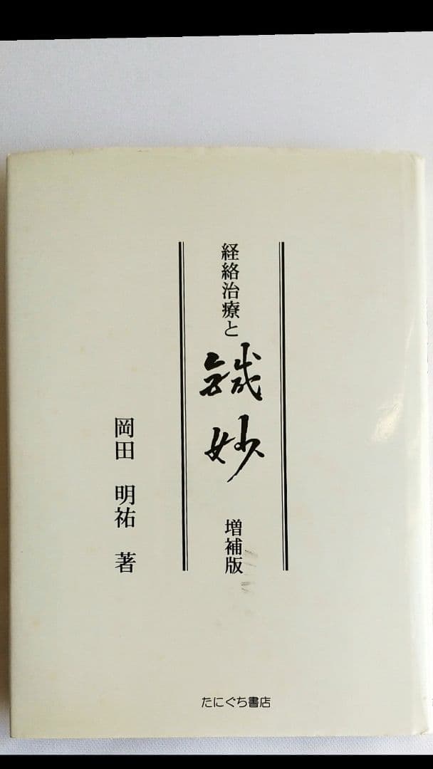 岡田明祐 鍼妙 直筆サイン本＋VHS2巻 経絡治療