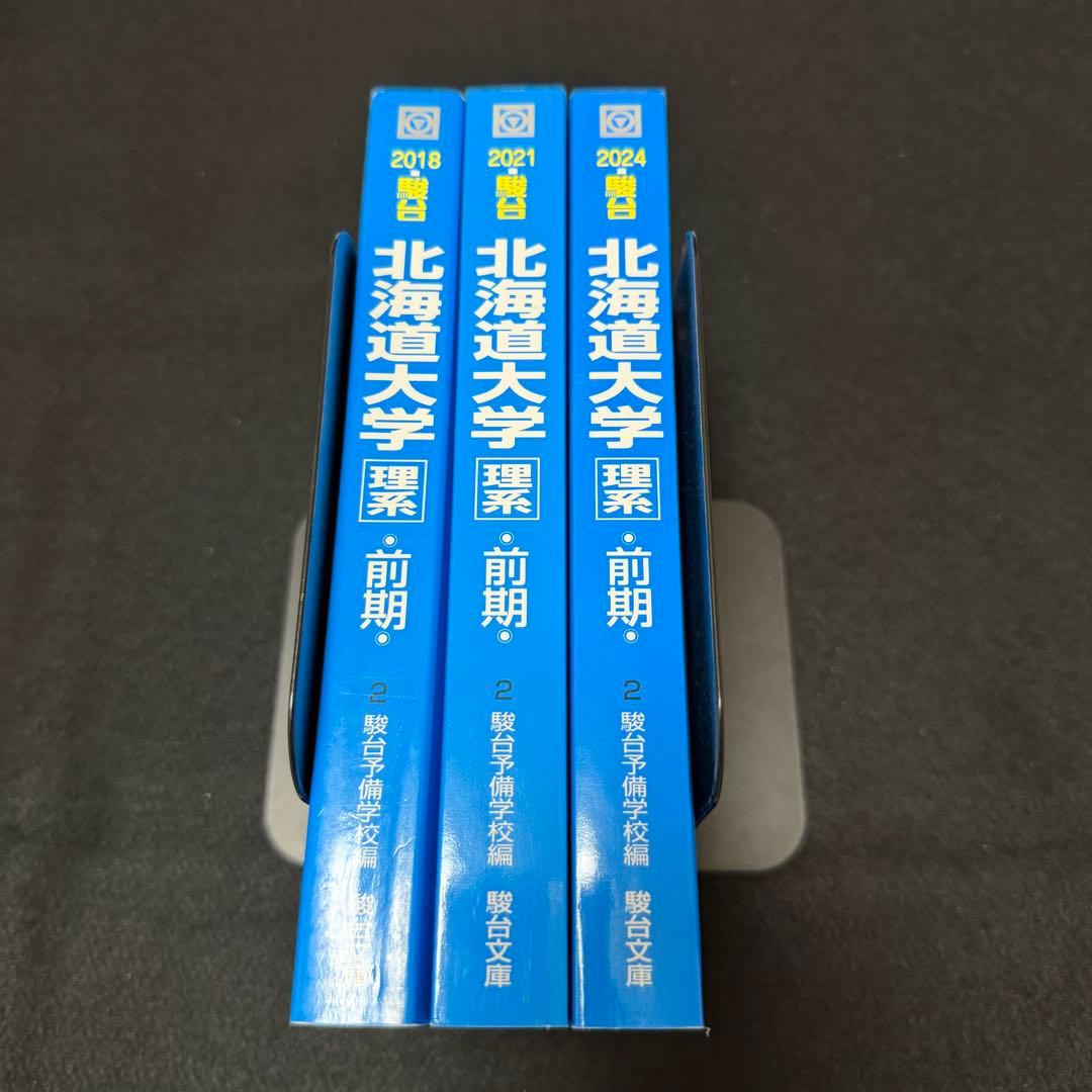 北海道大学　理系　前期日程　2015年～2023年　9年分　青本　駿台予備学校