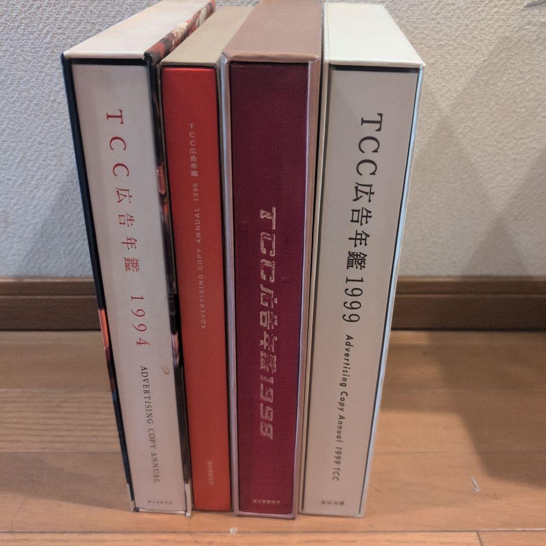 TCC広告年鑑 1994 1996 1998 1999