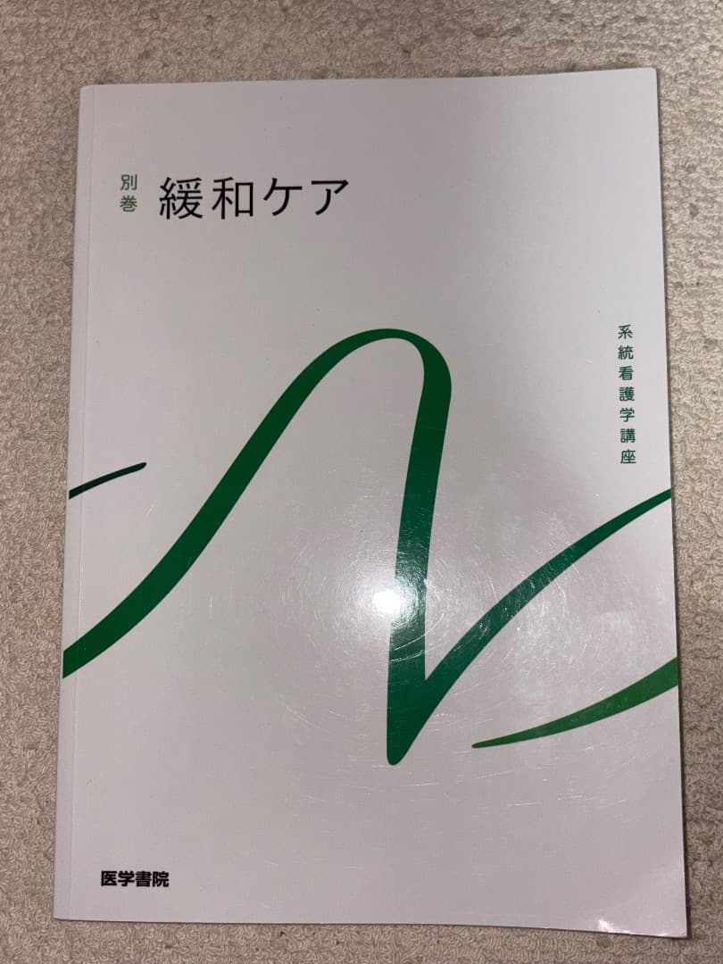 系統看護学講座