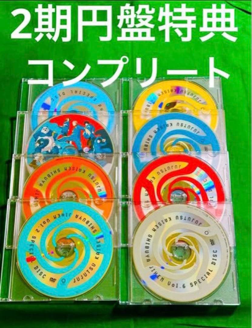 2期 呪術廻戦 懐玉 玉折 渋谷事変 ドラマCD DVD ブルーレイ 全巻 特典
