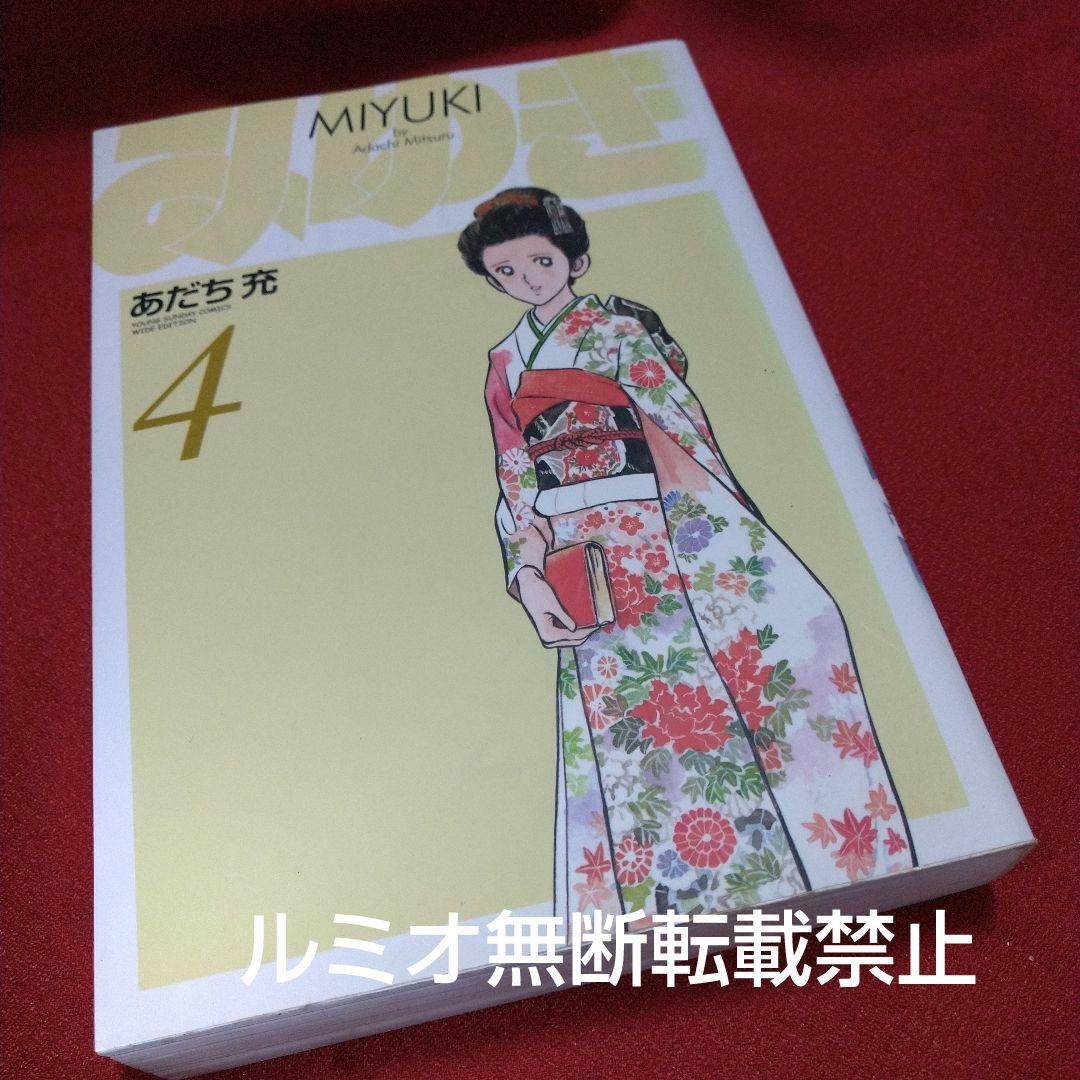 みゆき【新装版全巻初版セット】あだち充