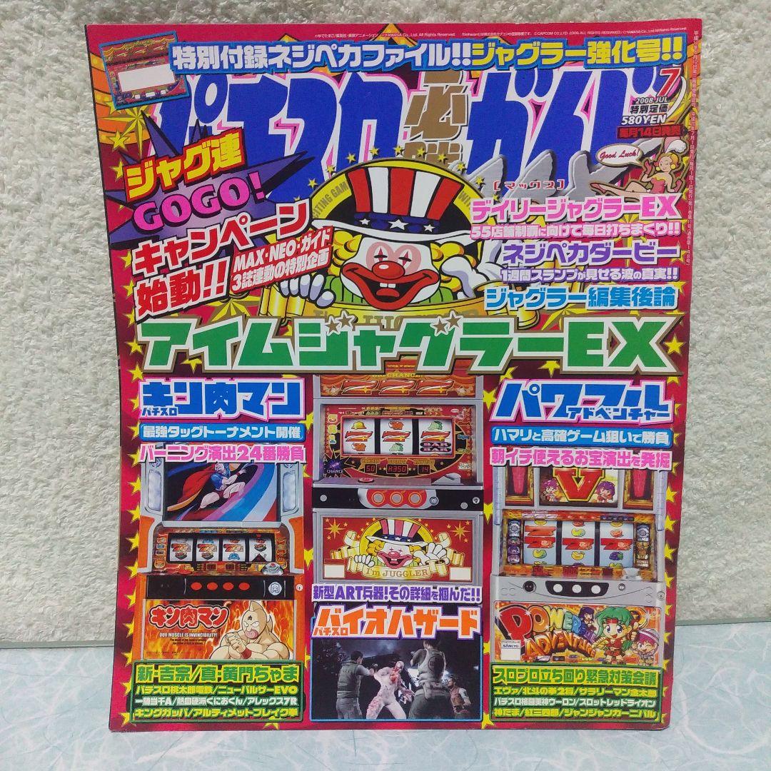 2008年のパチスロ必勝ガイド＆MAX　他　26冊