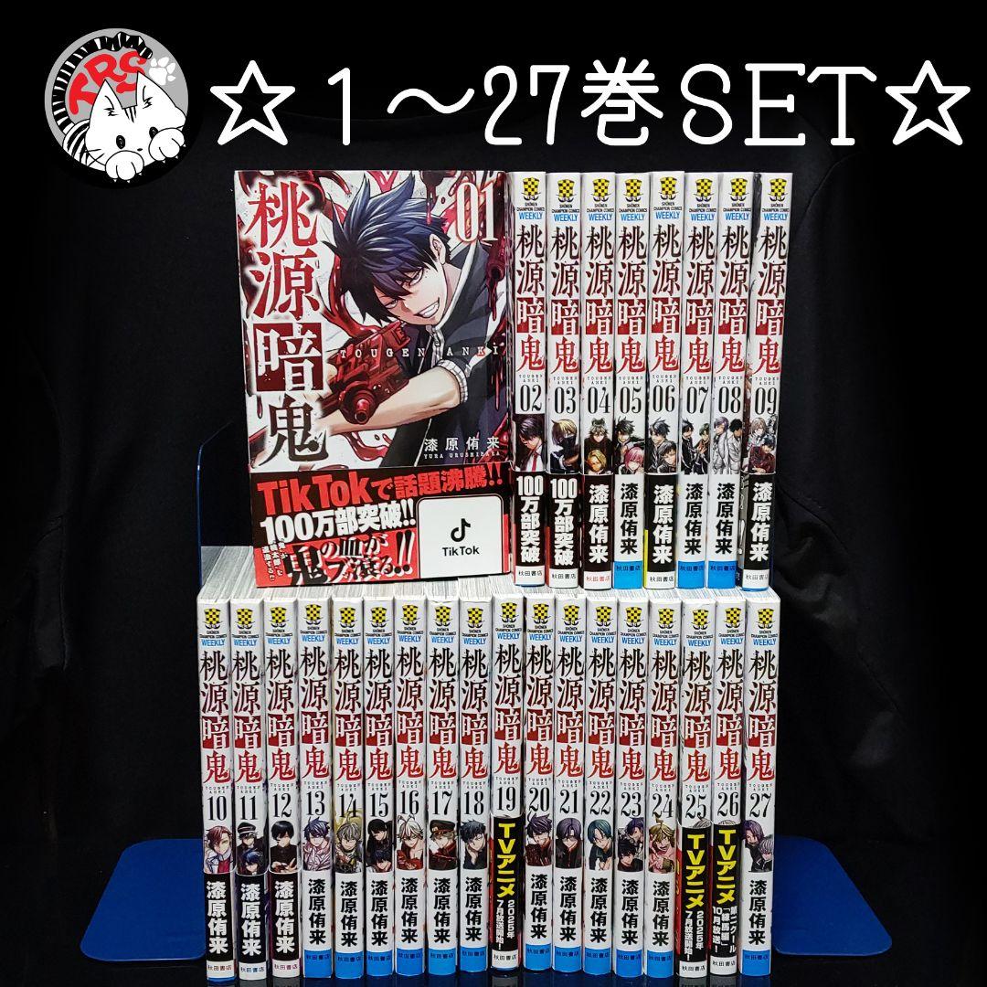 桃源暗鬼 1-27巻 既刊全巻セット 漆原侑来