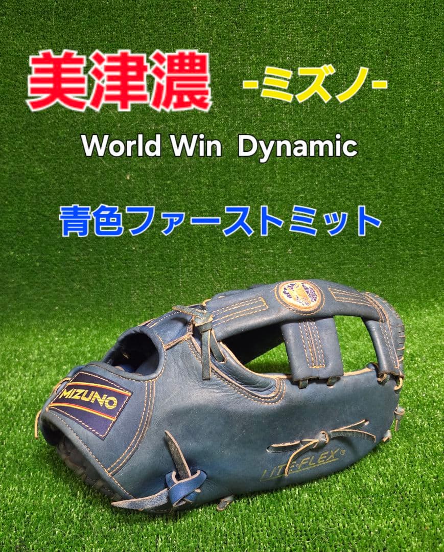 MIZUNO World Win Dynamic 青色ファーストミット