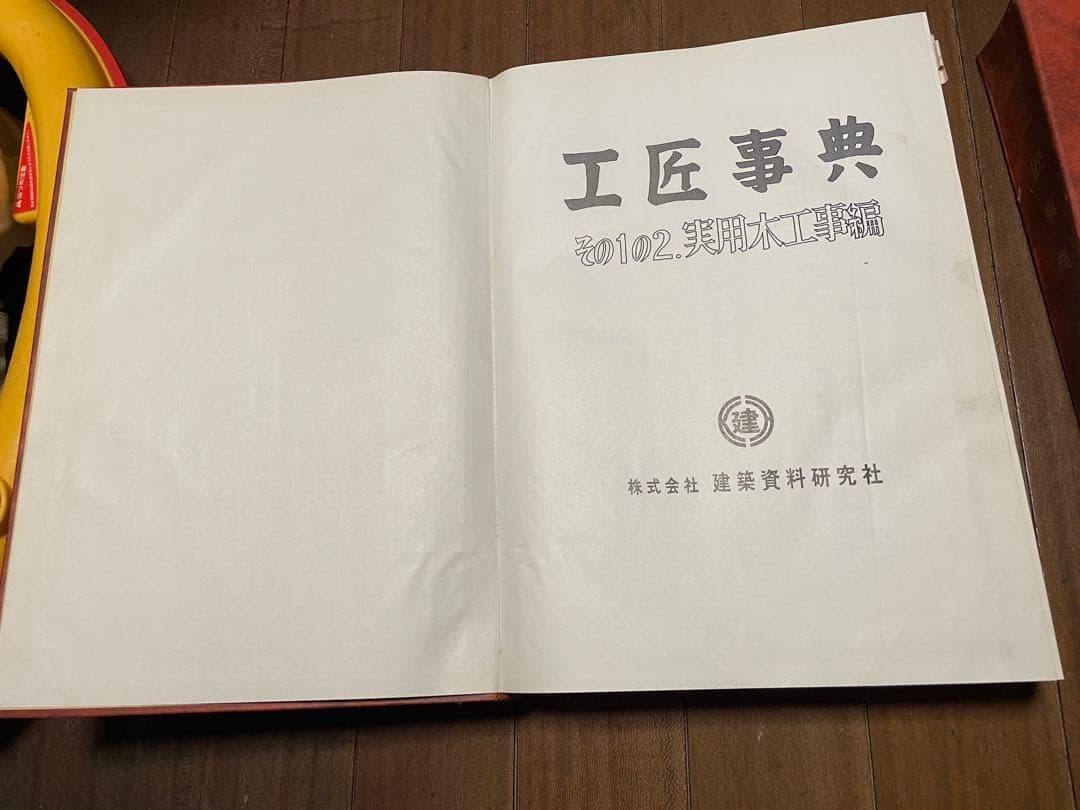 値引き価格！工匠辞典シリーズ　その2・その1の2 ・入母屋 社寺原図俵