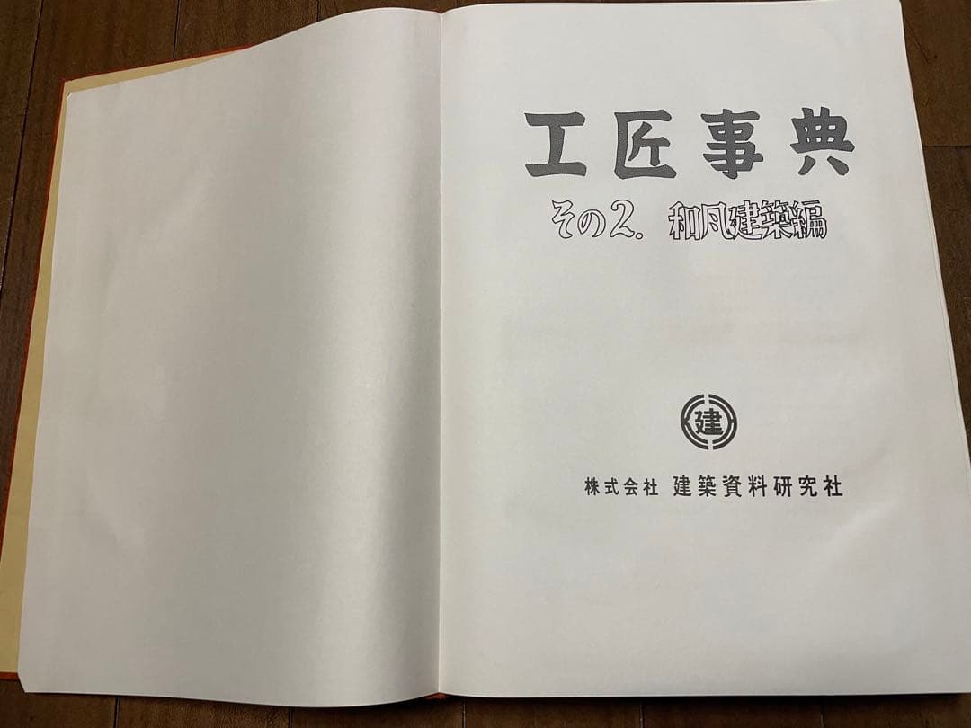 値引き価格！工匠辞典シリーズ　その2・その1の2 ・入母屋 社寺原図俵