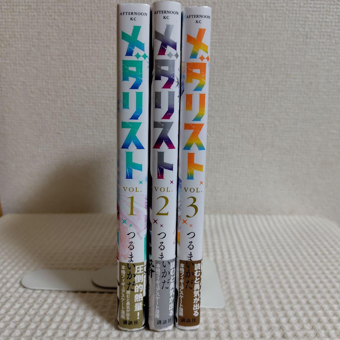 メダリスト 1〜3　初版　帯付き