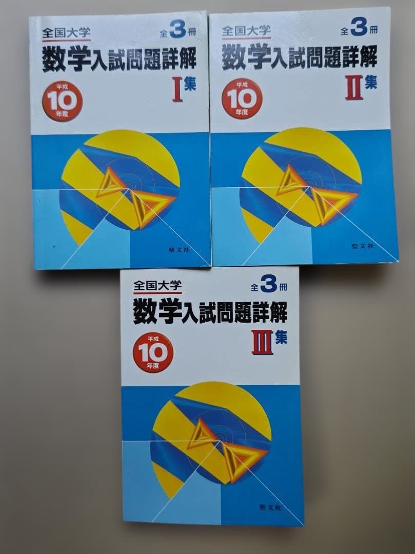 平成10年度 数学入試問題詳解 I集 II集 III集　3冊セット