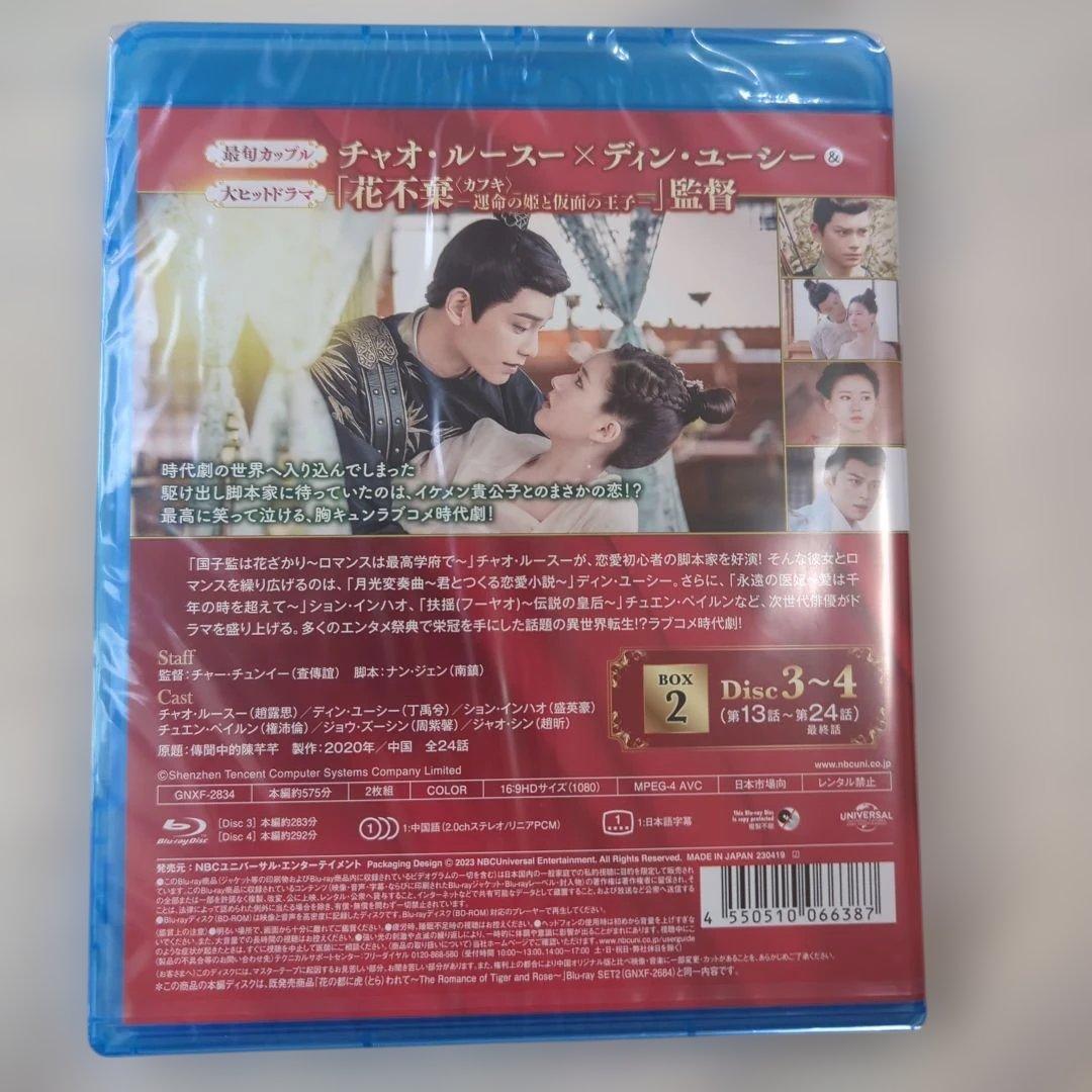 花の都に虎われて　中国ドラマ　シンプルBlu-ray BOX 新品未開封