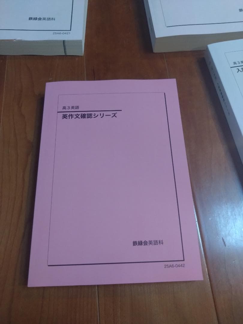 【鉄緑会】英語 高3 テキスト一式 9冊セット 2025年度 東大英語問題集含む