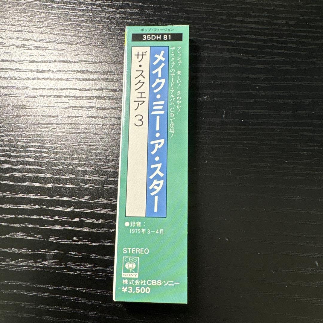 ザ・スクエア 3 Make Me A Star 箱帯