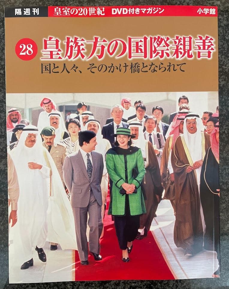 皇室の20世紀　ＤＶＤ付きマガジン　21～30巻