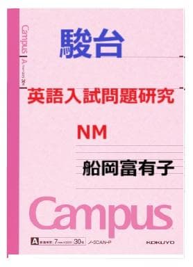 【駿台】『英語入試問題研究NM　船岡富有子師　第1回ノート』+α河合塾代ゼミ東進