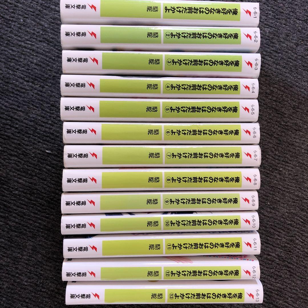 俺を好きなのはお前だけかよ　1巻〜13巻