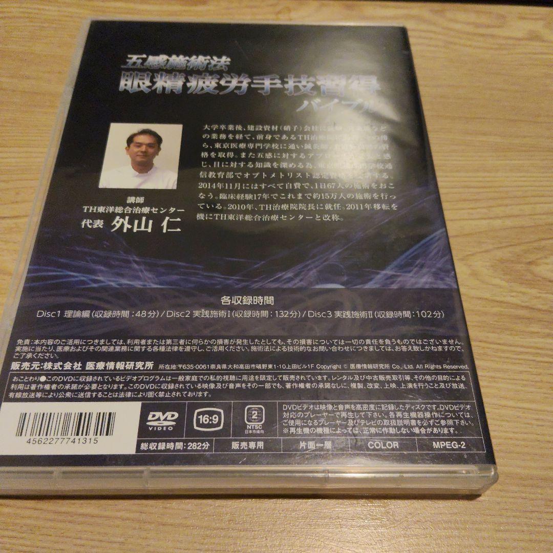 美品　五感施術法 眼精波動手技習得 バイブル