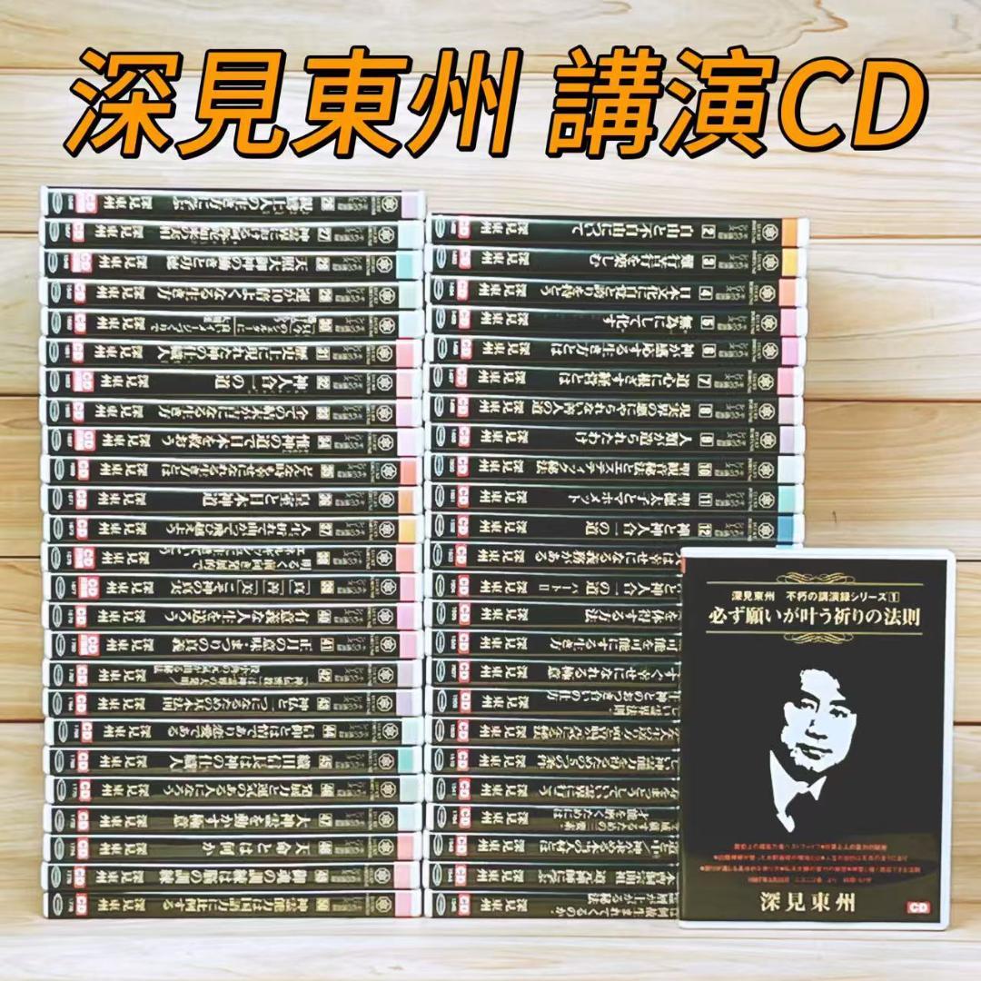 深見東州 不朽の講演録シリーズ CD全50枚揃