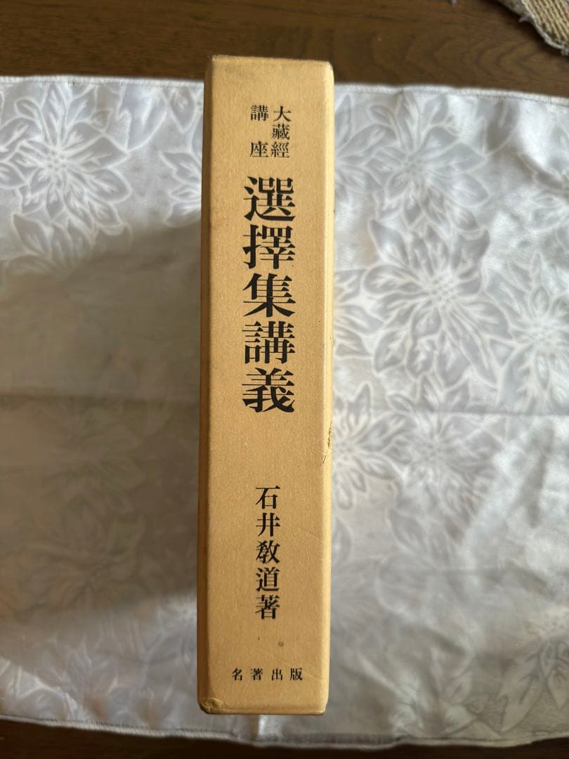 選擇集講義 石井教道著