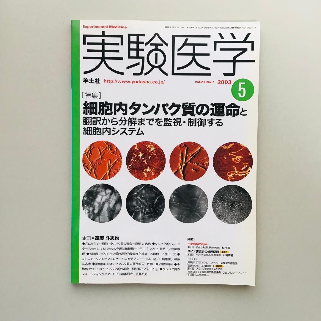 実験医学 2003年 1年分 18冊セット