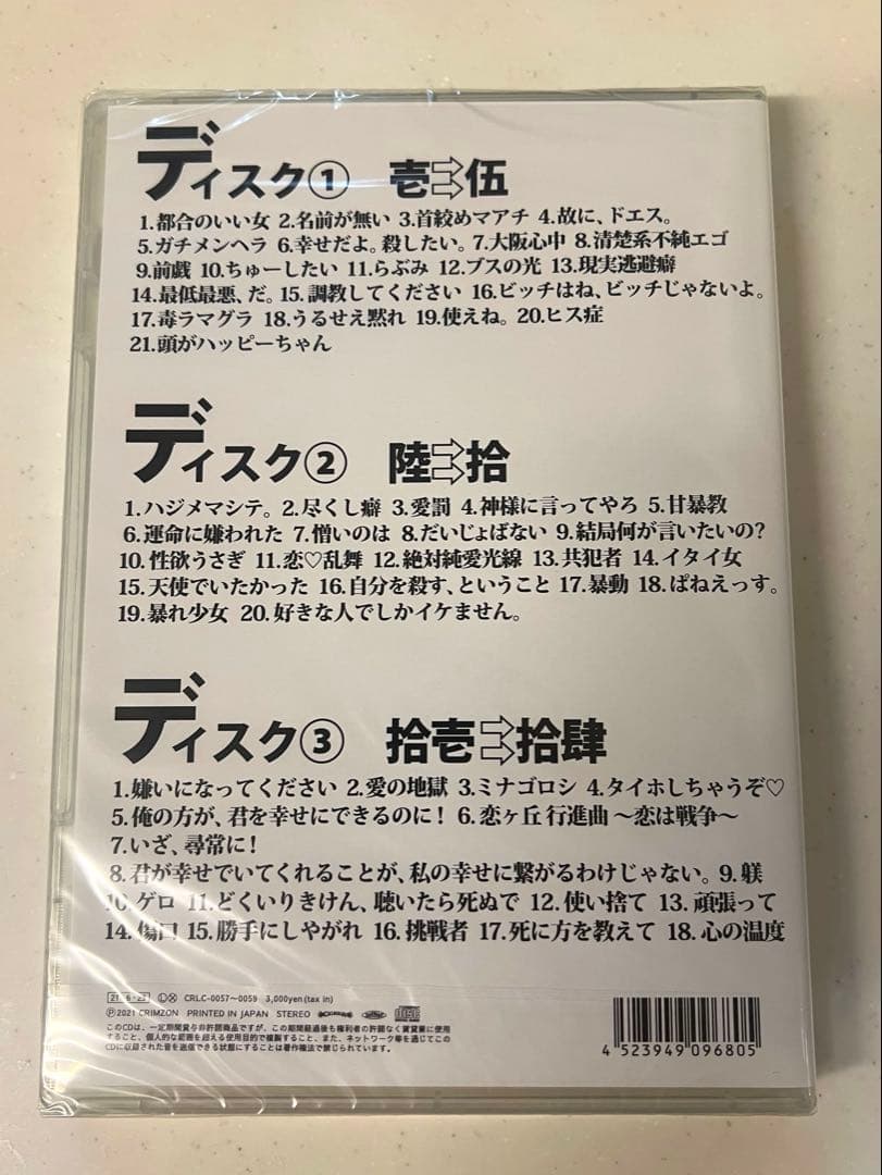 【新品未開封】甘い暴力 全部盛り盤