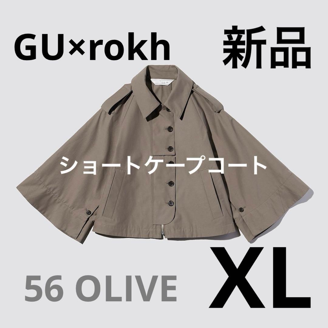 新品 GU × rokh ショートケープコート　XL