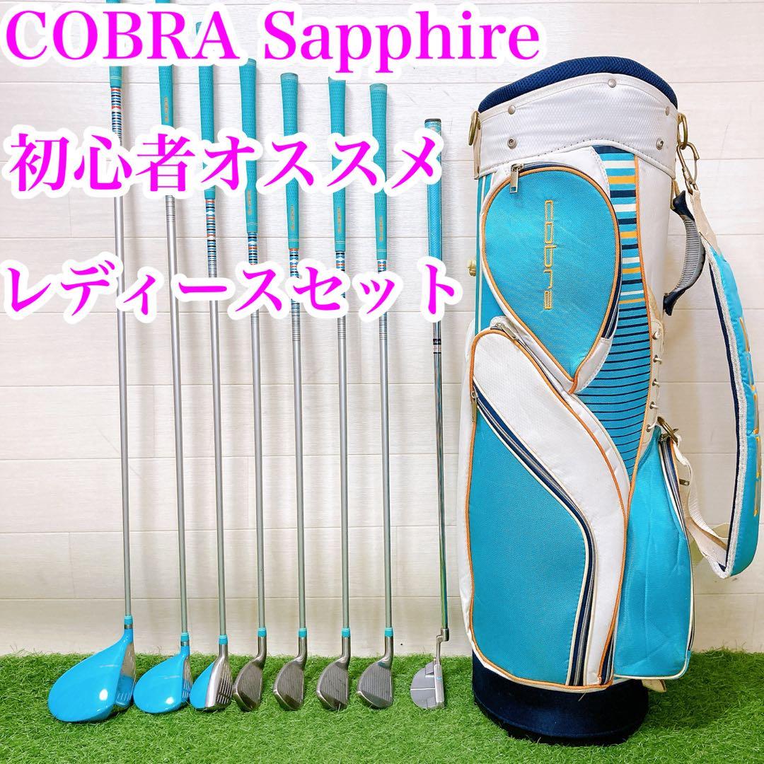 1.コブラ　初心者オススメ　ゴルフクラブ　レディースセット　右利き
