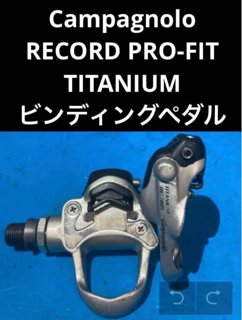 ★カンパニョーロ RECORD PRO-FIT チタニウム ビンディングペダル