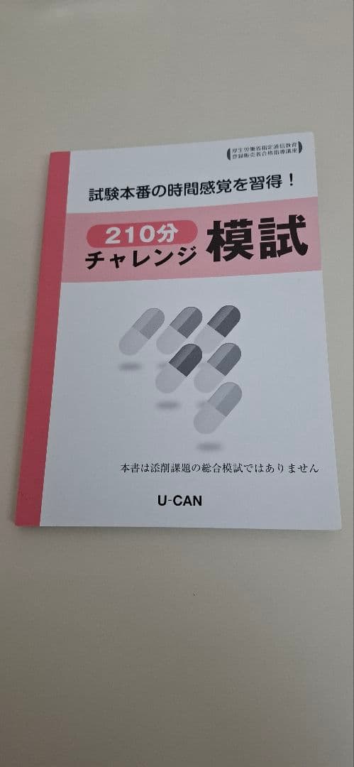 登録販売者テキスト　ユーキャン　2021年版
