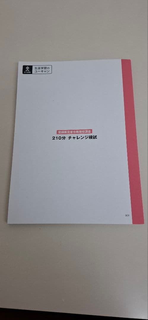 登録販売者テキスト　ユーキャン　2021年版