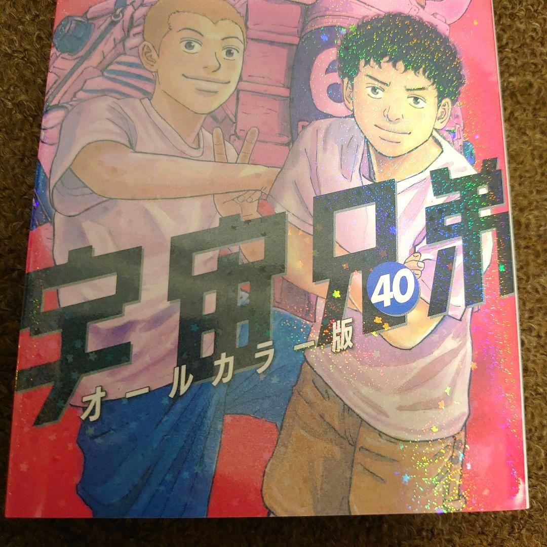 漫画 宇宙兄弟 1〜44巻既刊全巻セット 小山宙哉 40巻オールカラー版
