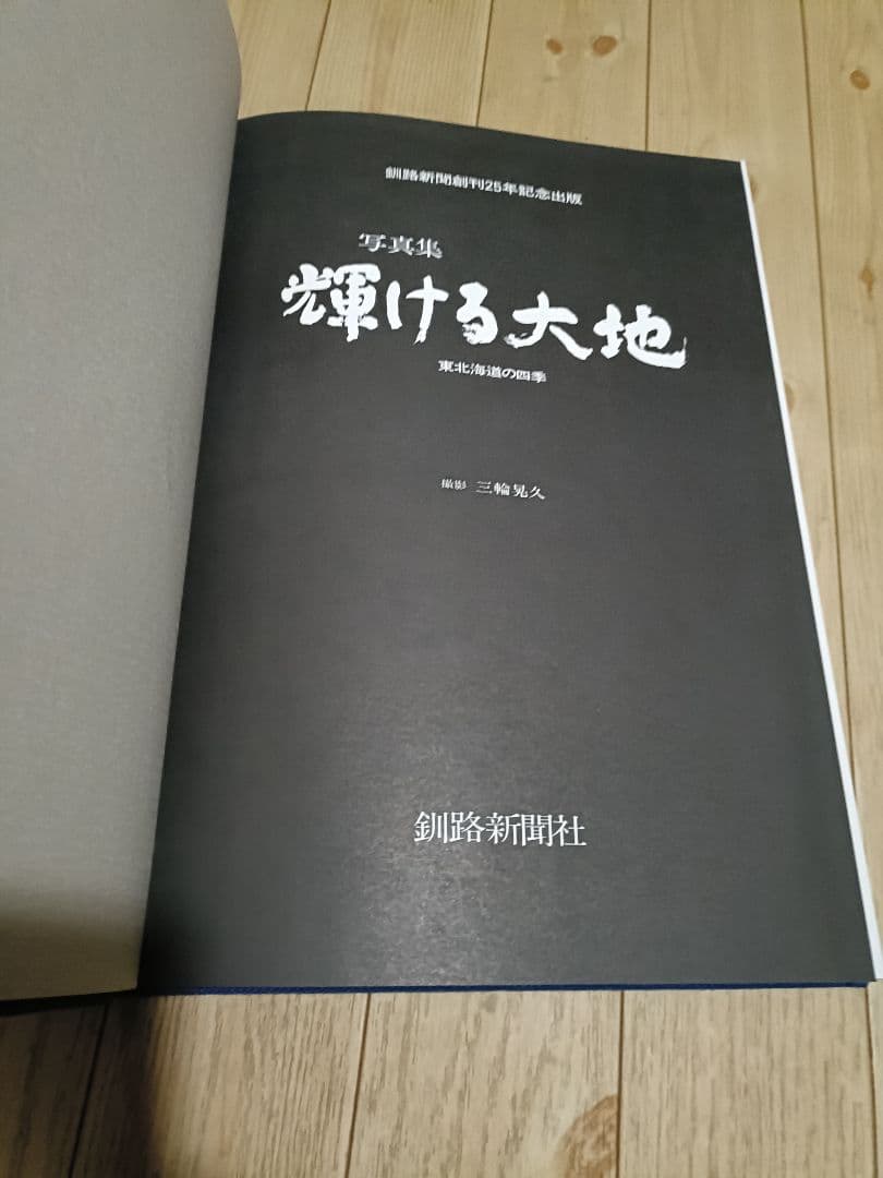 【限定1000部】写真集 輝ける大地 東北海道の四季 三輪晃久 釧路新聞社