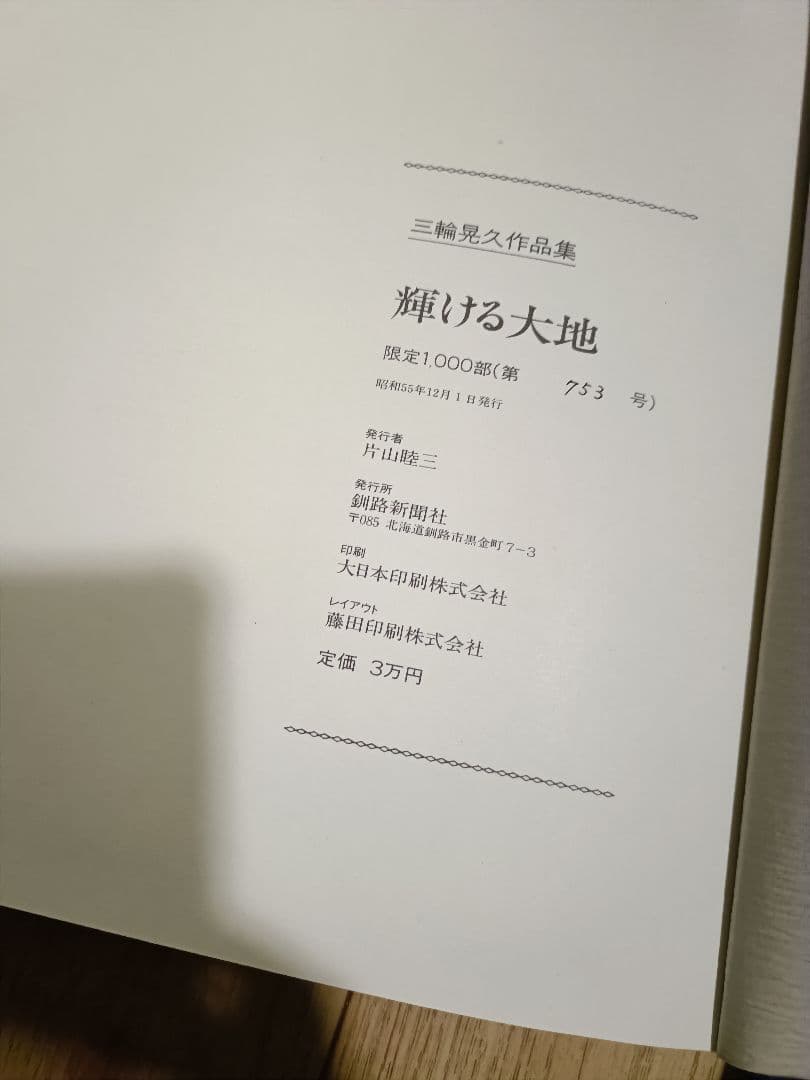【限定1000部】写真集 輝ける大地 東北海道の四季 三輪晃久 釧路新聞社