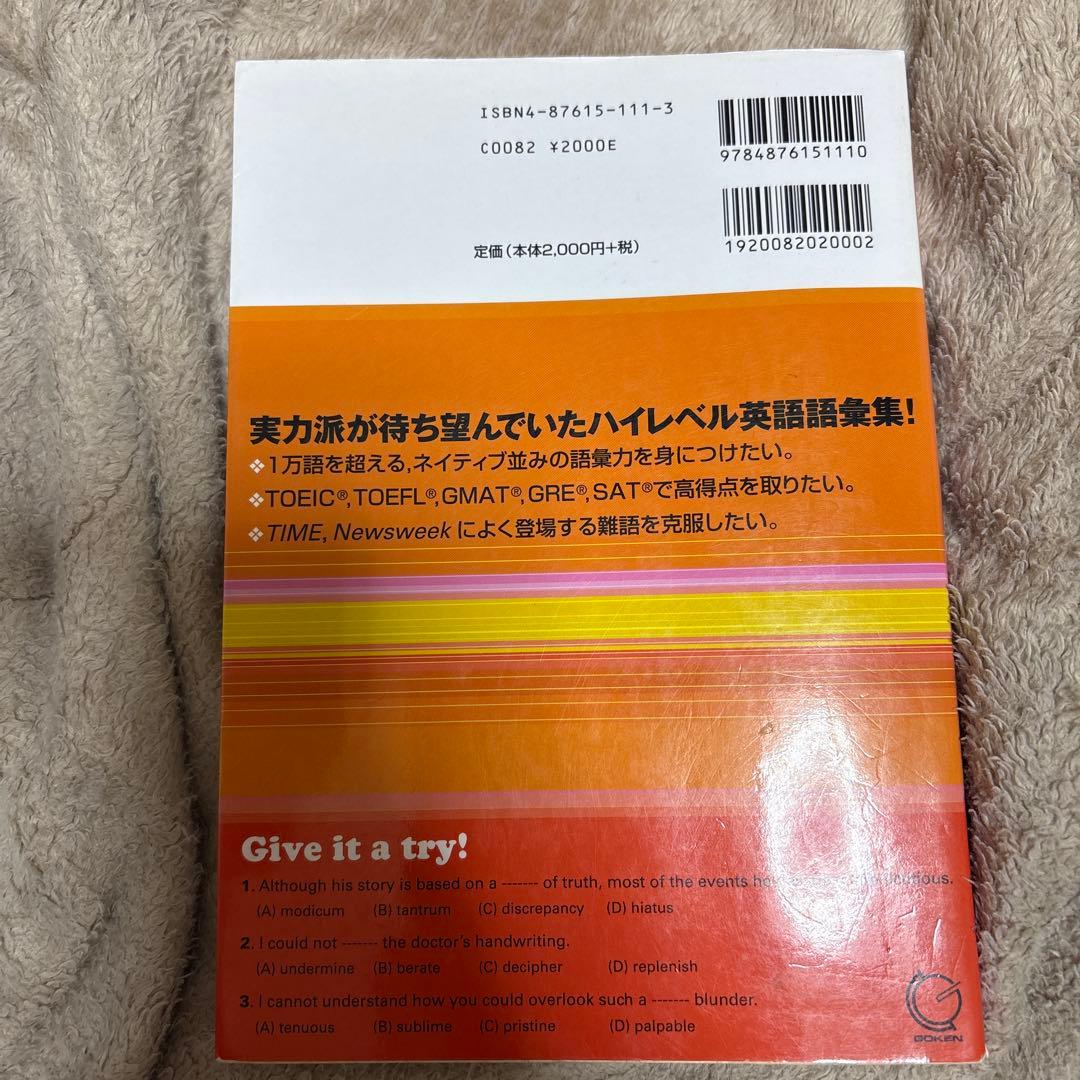 最強の英語ボキャブラリー1700語 : 語彙力を極める!