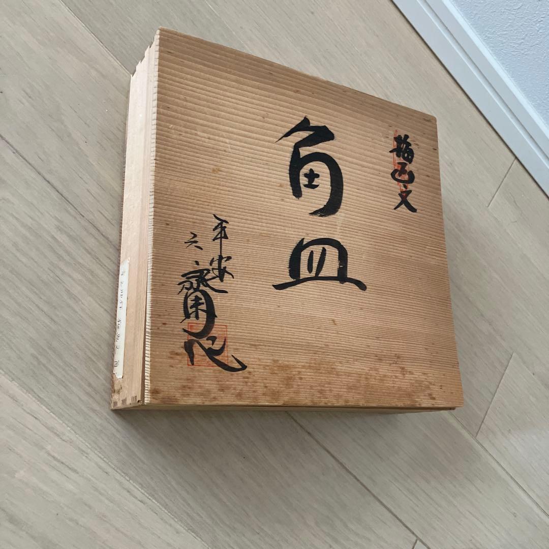 村田幸之介作　梅画文角皿