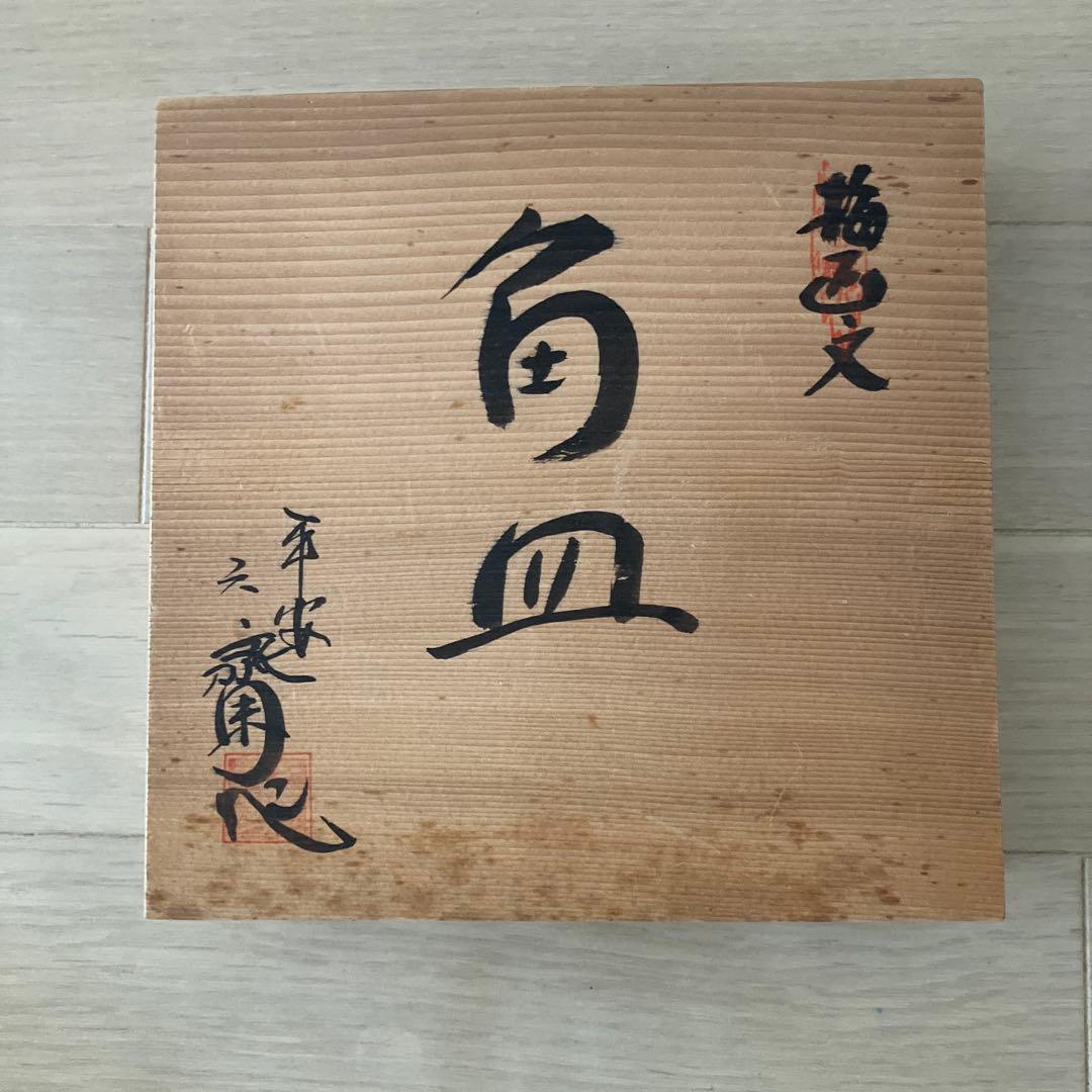 村田幸之介作　梅画文角皿