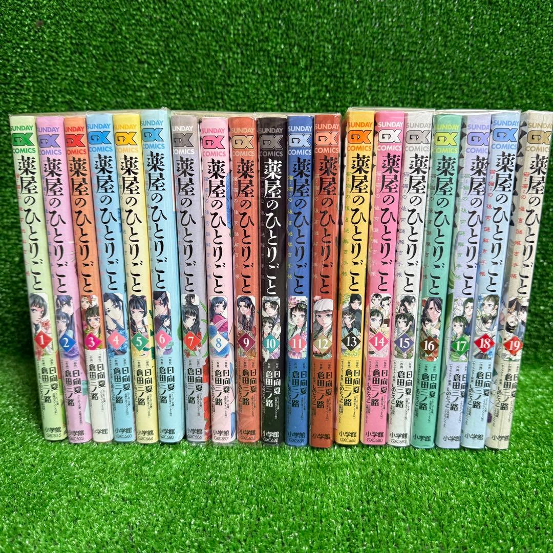 【中古コミック】薬屋のひとりごと・全19巻セット(1巻〜19巻)サンデーGX版①