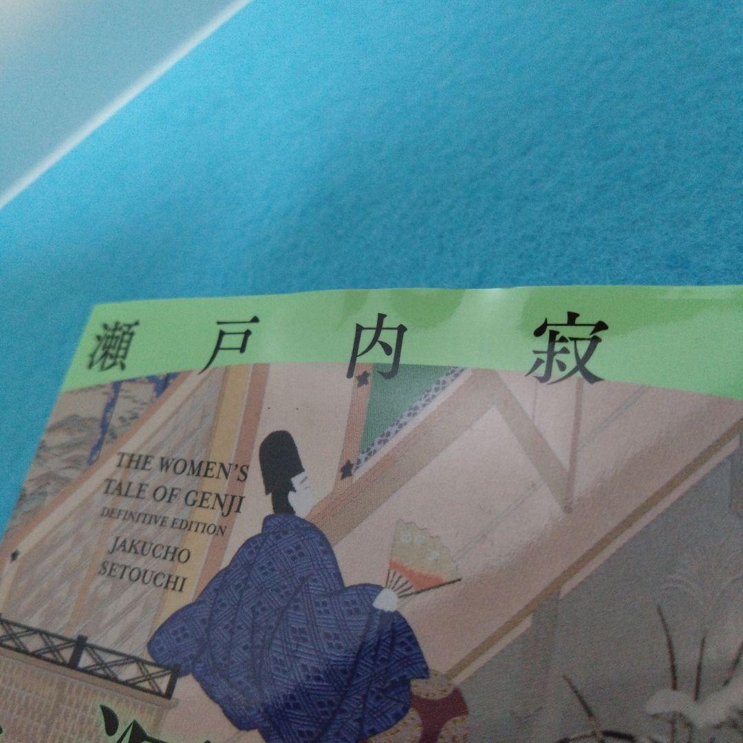 瀬戸内 寂聴 / 源氏物語 全10巻+女人源氏物語 全5巻+瀬戸内寂聴の源氏物語