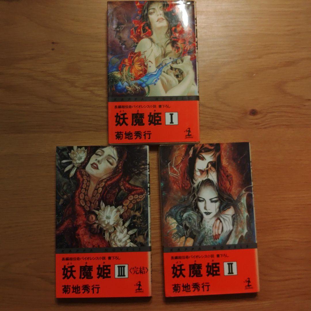 菊池秀行　長編超伝奇小説 18冊セット
